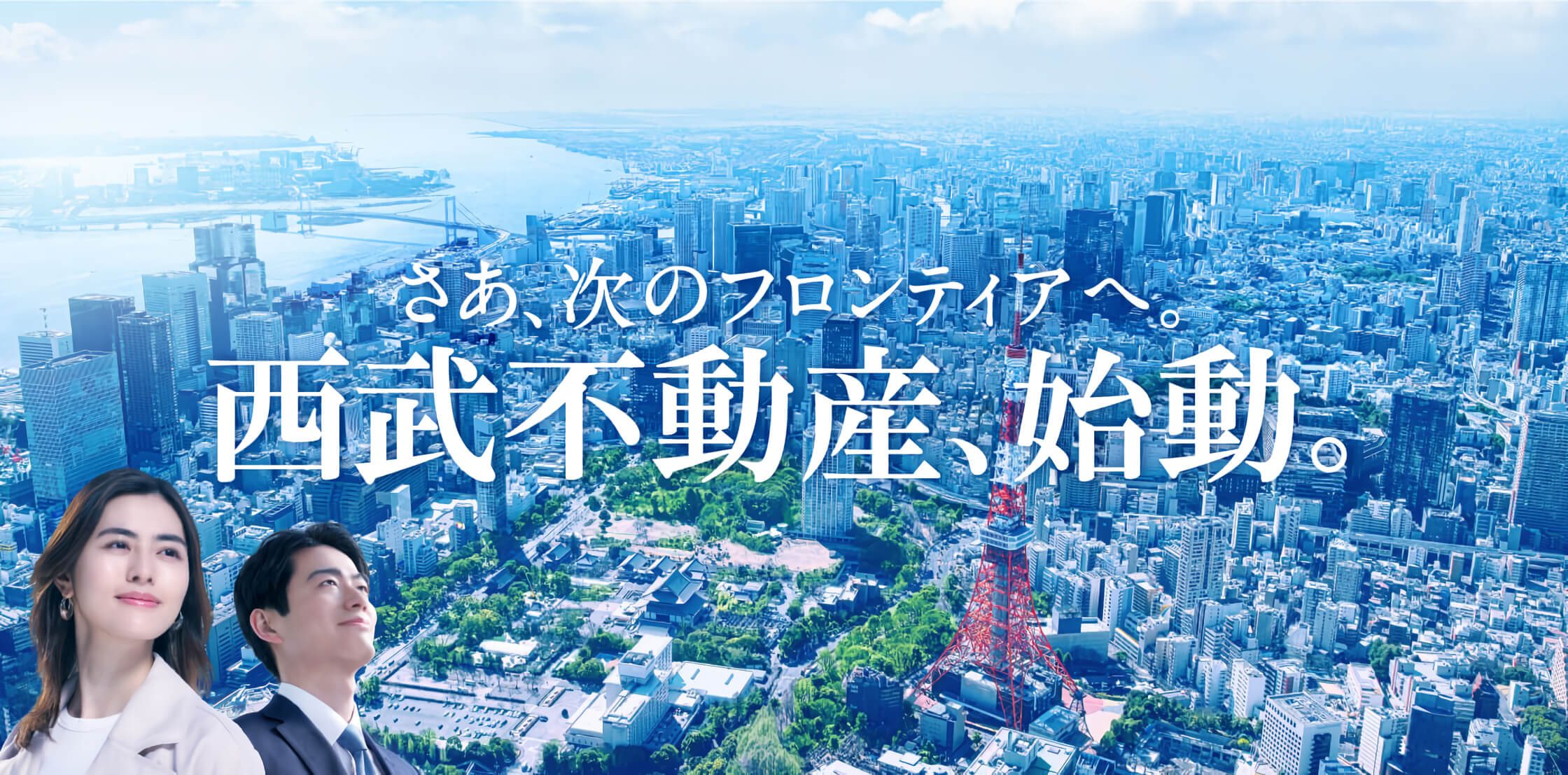 さあ、次のフロンティアへ。西武不動産、始動。
