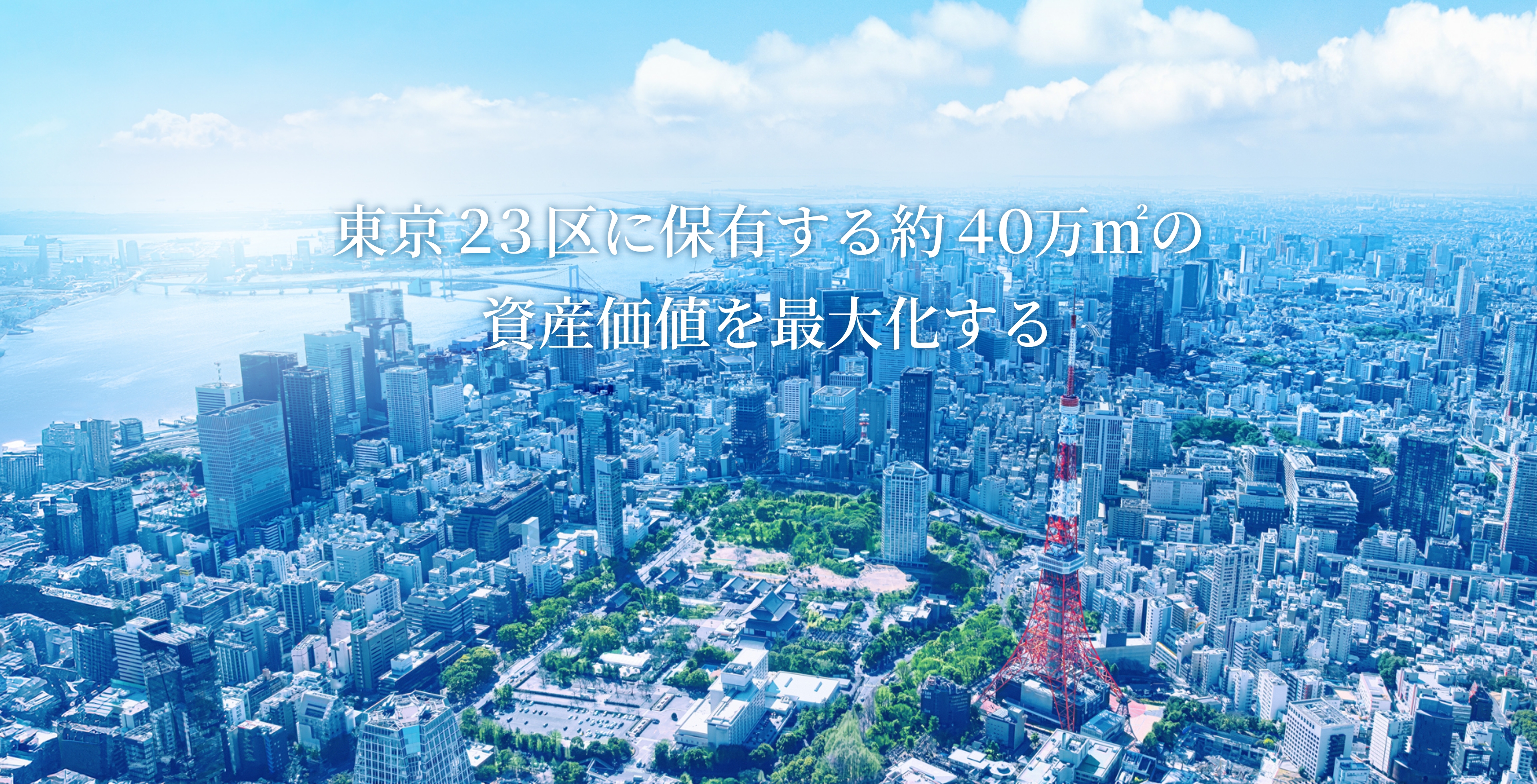 東京23区に保有する約40万㎡の資産価値を最大化する