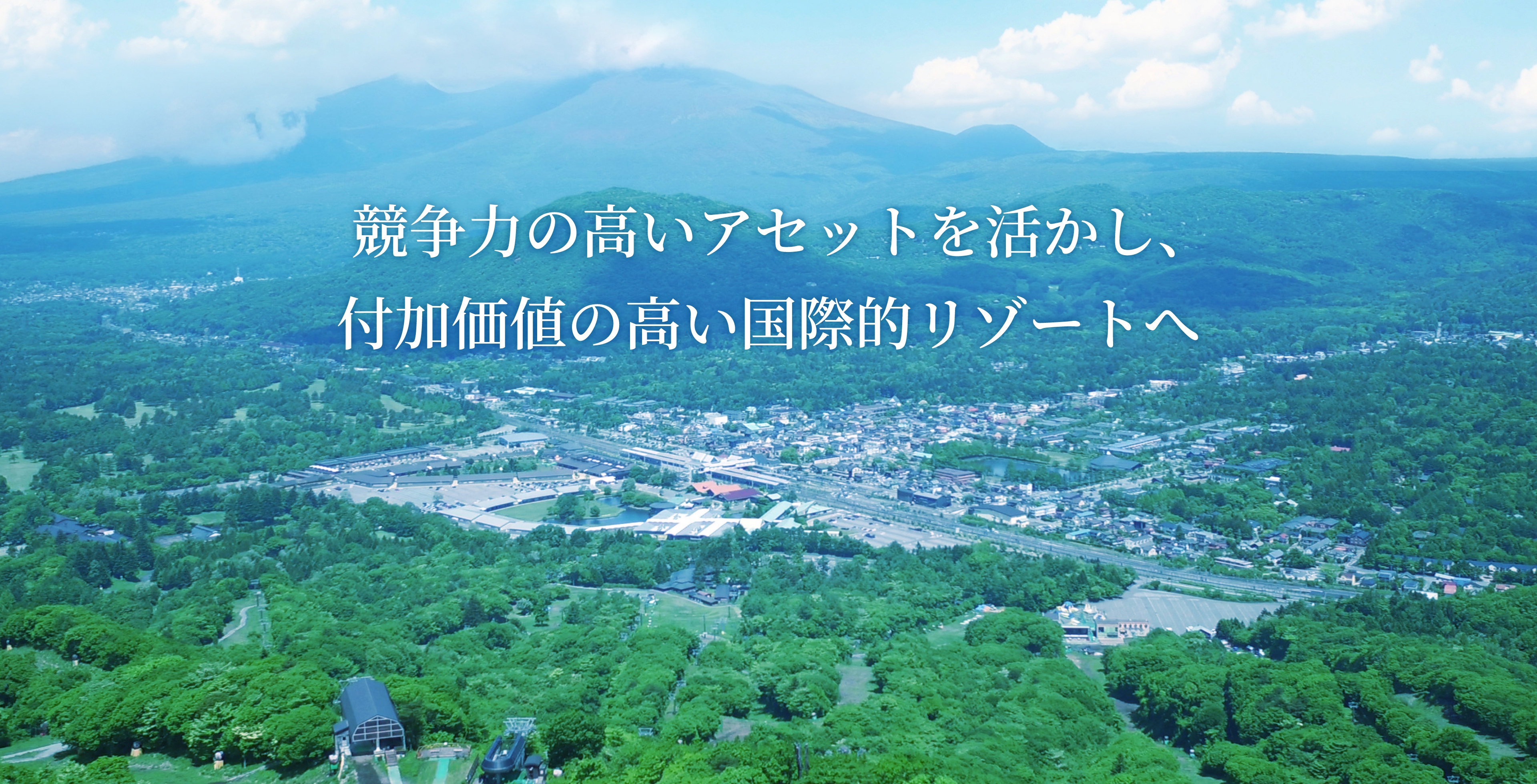 競争力の高いアセットを活かし、付加価値の高い国際的リゾートへ