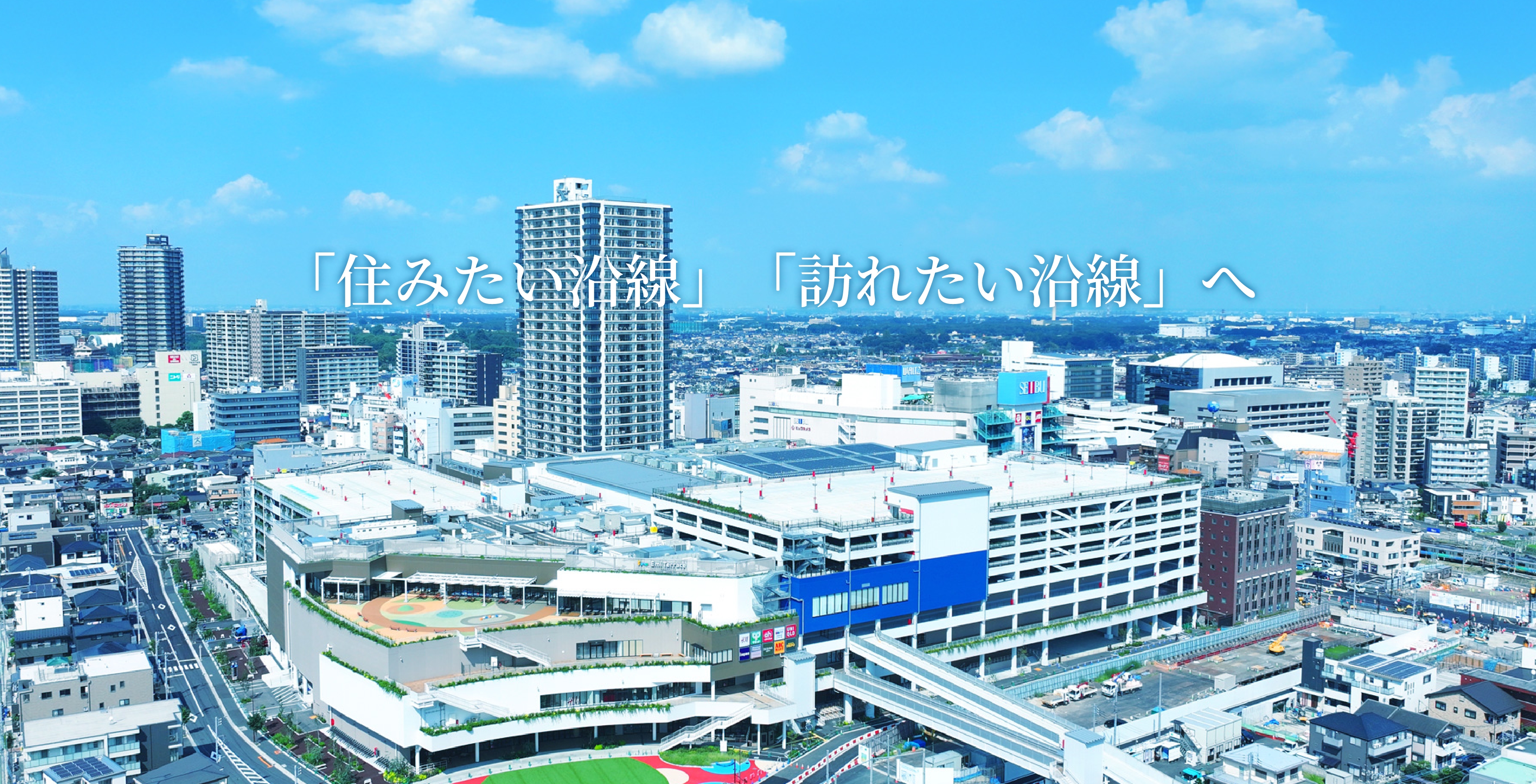 「住みたい沿線」「訪れたい沿線」へ