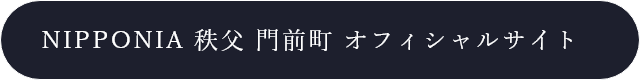 NIPPONIA 秩父 門前町 オフィシャルサイト