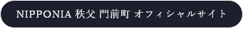 NIPPONIA 秩父 門前町 オフィシャルサイト