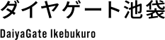 ダイヤゲート池袋 DaiyaGate Ikebukuro