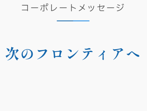 次のフロンティアへ 西武リアルティソリューションズ