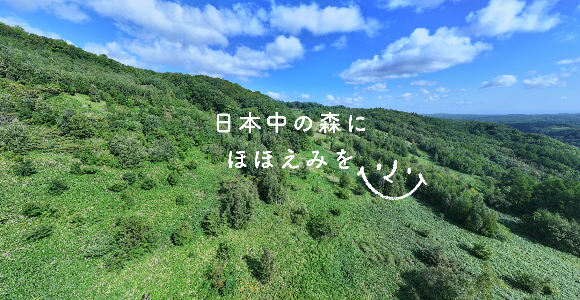 日本中の森にほほえみを