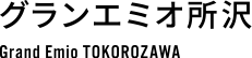 グランエミオ所沢 Grand Emio TOKOROZAWA